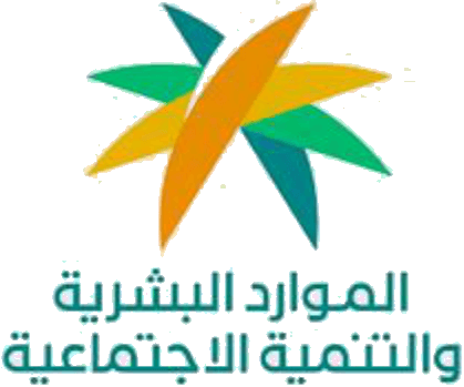 وزارة الموارد البشرية والتنمية الاجتماعية
