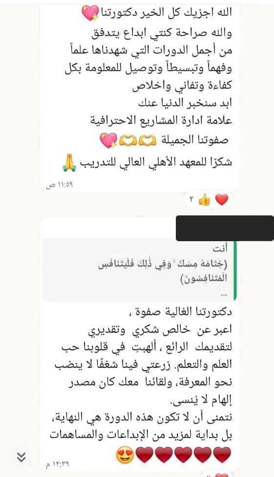 رسالة في مجموعة دورة إدارة المشاريع: متدرّبة تكتب أنها من أجمل الدورات التي شهدتها علماً وفهماً وتبسيطاً، وأخرى تكتب أن الدورة ألهبت في قلوبهم حبّ العلم وزرعت شغفاً لا ينضب. الأسماء والصور مطموسة.