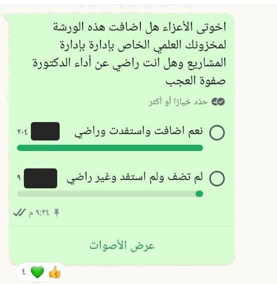 استطلاع في مجموعة ورشة إدارة المشاريع يسأل المشاركين إن كانت الورشة أضافت إلى رصيدهم العلمي: ٢٠٤ أجابوا «نعم أضافت واستفدت وراضي» مقابل ٩ أجابوا بلا. صور المصوّتين مطموسة.
