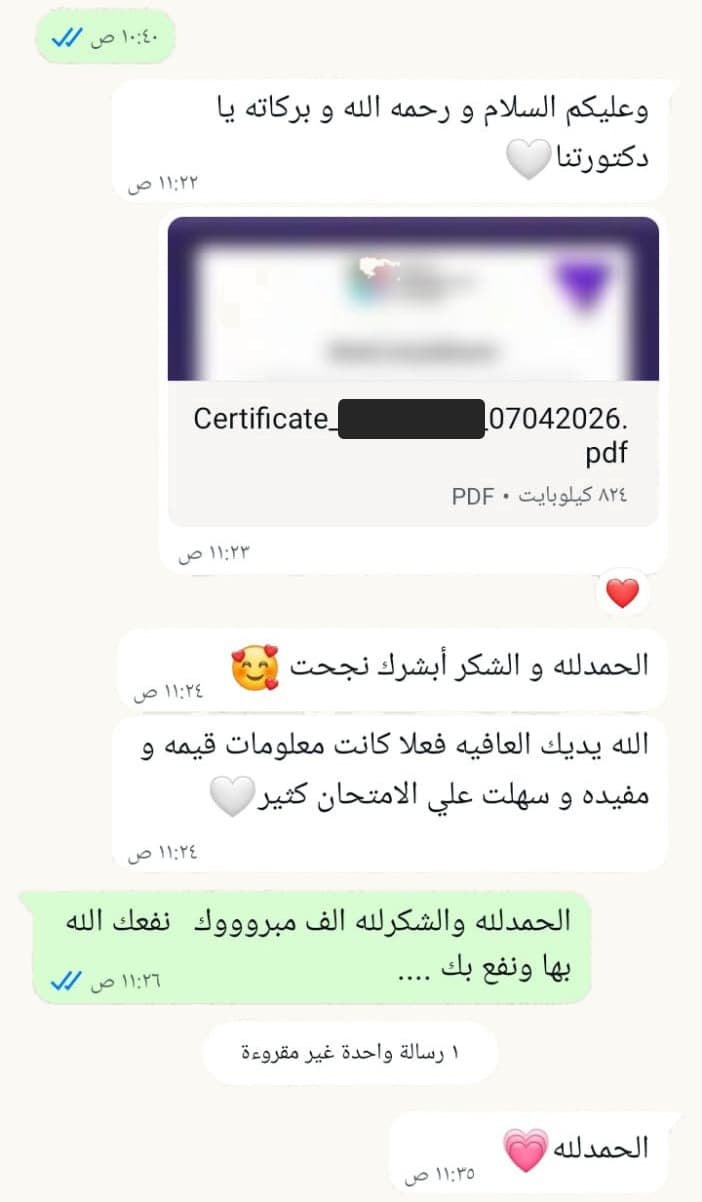 محادثة خاصة: متدرّبة ترسل شهادتها وتكتب «الحمدلله والشكر أبشرك نجحت»، وتضيف أن المعلومات كانت قيّمة ومفيدة وسهّلت عليها الامتحان كثيراً. الاسم ورقم الاعتماد مطموسان.
