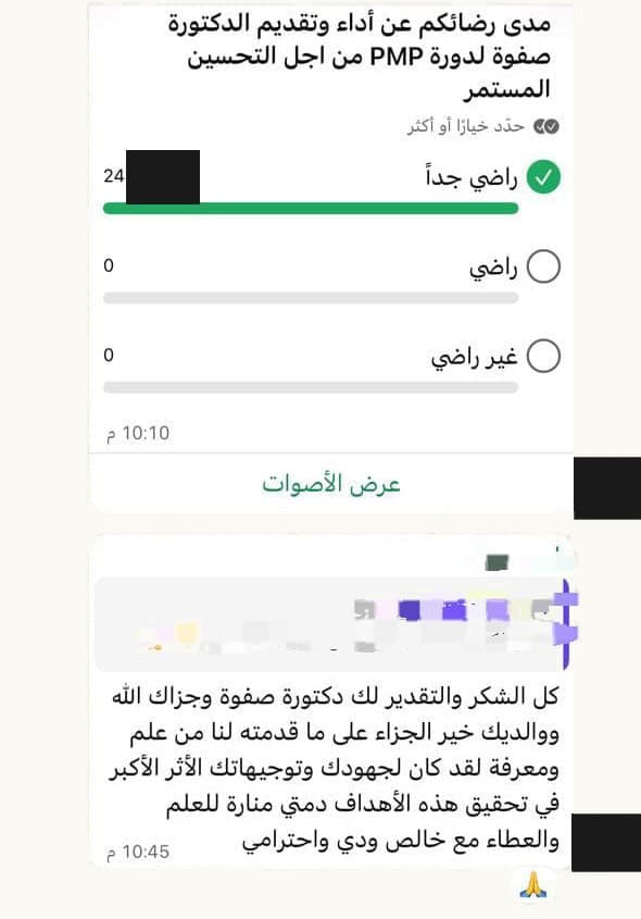 استطلاع في مجموعة دورة إدارة المشاريع الاحترافية PMP يسأل عن مدى الرضا عن أداء الدكتورة صفوة وتقديمها للدورة: ٢٤ صوتاً «راضي جداً»، وصفر «راضي»، وصفر «غير راضي». وتحتها رسالة شكر وتقدير للدكتورة صفوة على ما قدّمته من علم ومعرفة. صور المصوّتين والمرسِلين مطموسة.